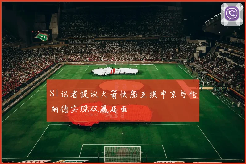 SI记者提议火箭快船互换申京与伦纳德实现双赢局面